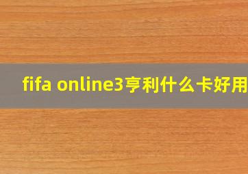 fifa online3亨利什么卡好用